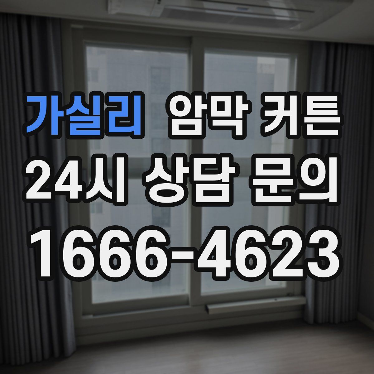 가실리 암막 커튼