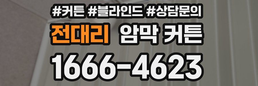 전대리 암막 커튼