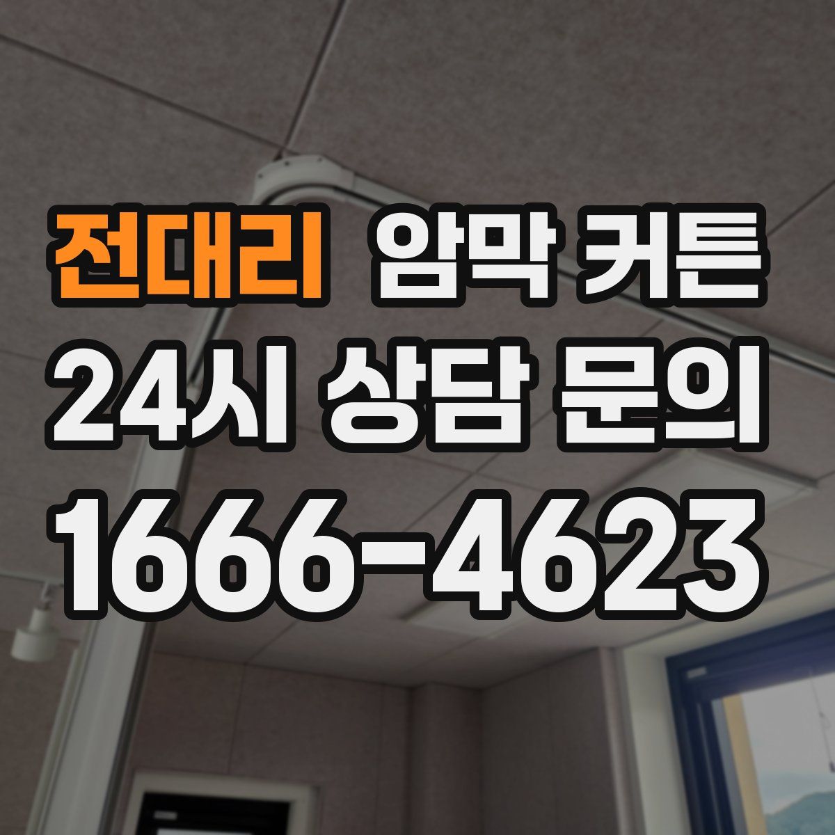 전대리 암막 커튼