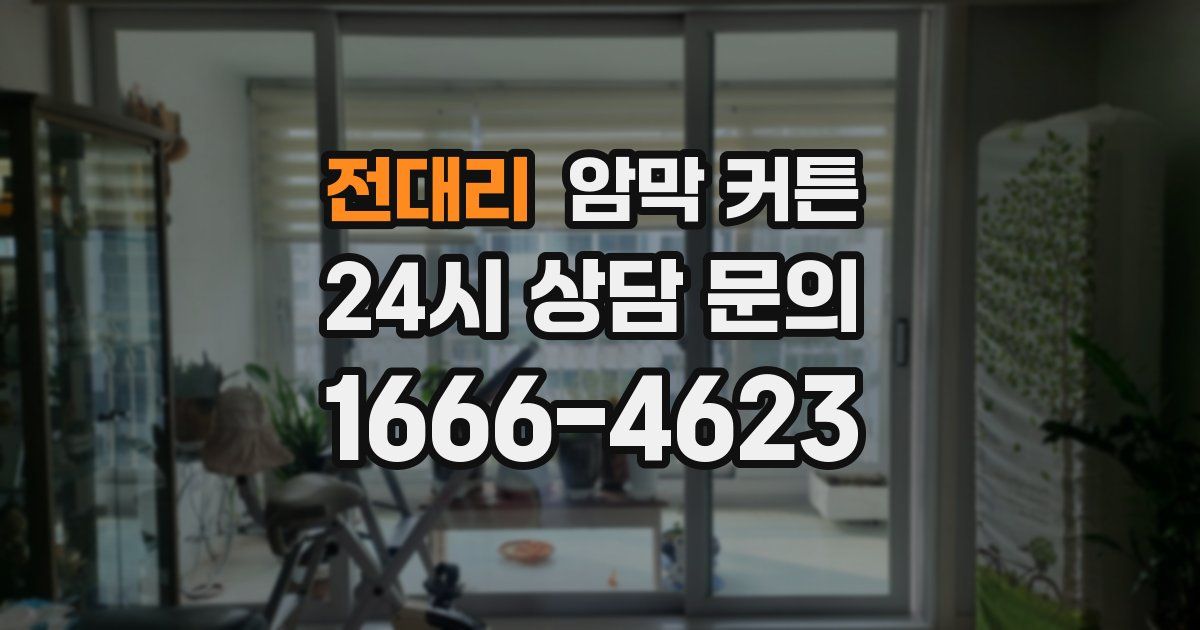 전대리 암막 커튼
