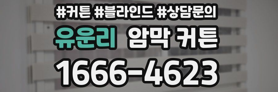 유운리 암막 커튼