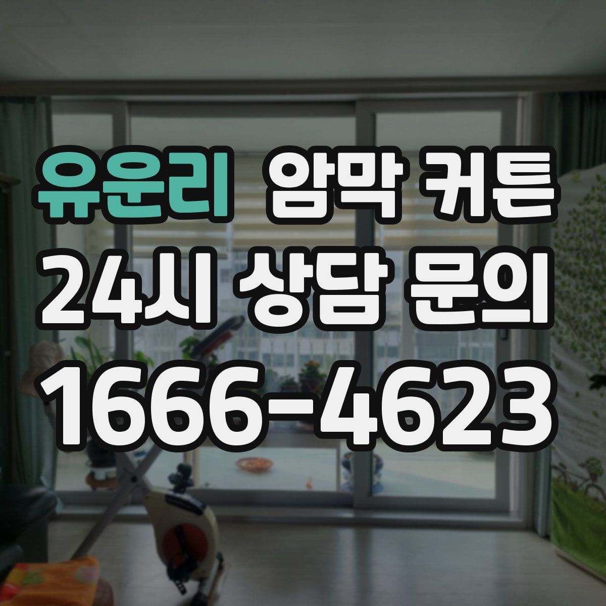 유운리 암막 커튼