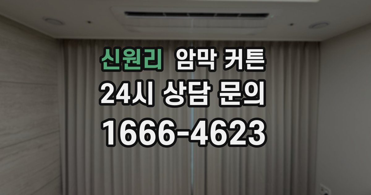 신원리 암막 커튼