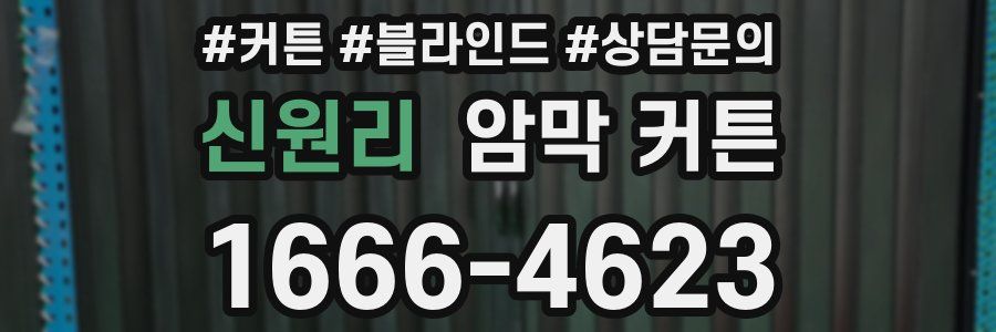 신원리 암막 커튼