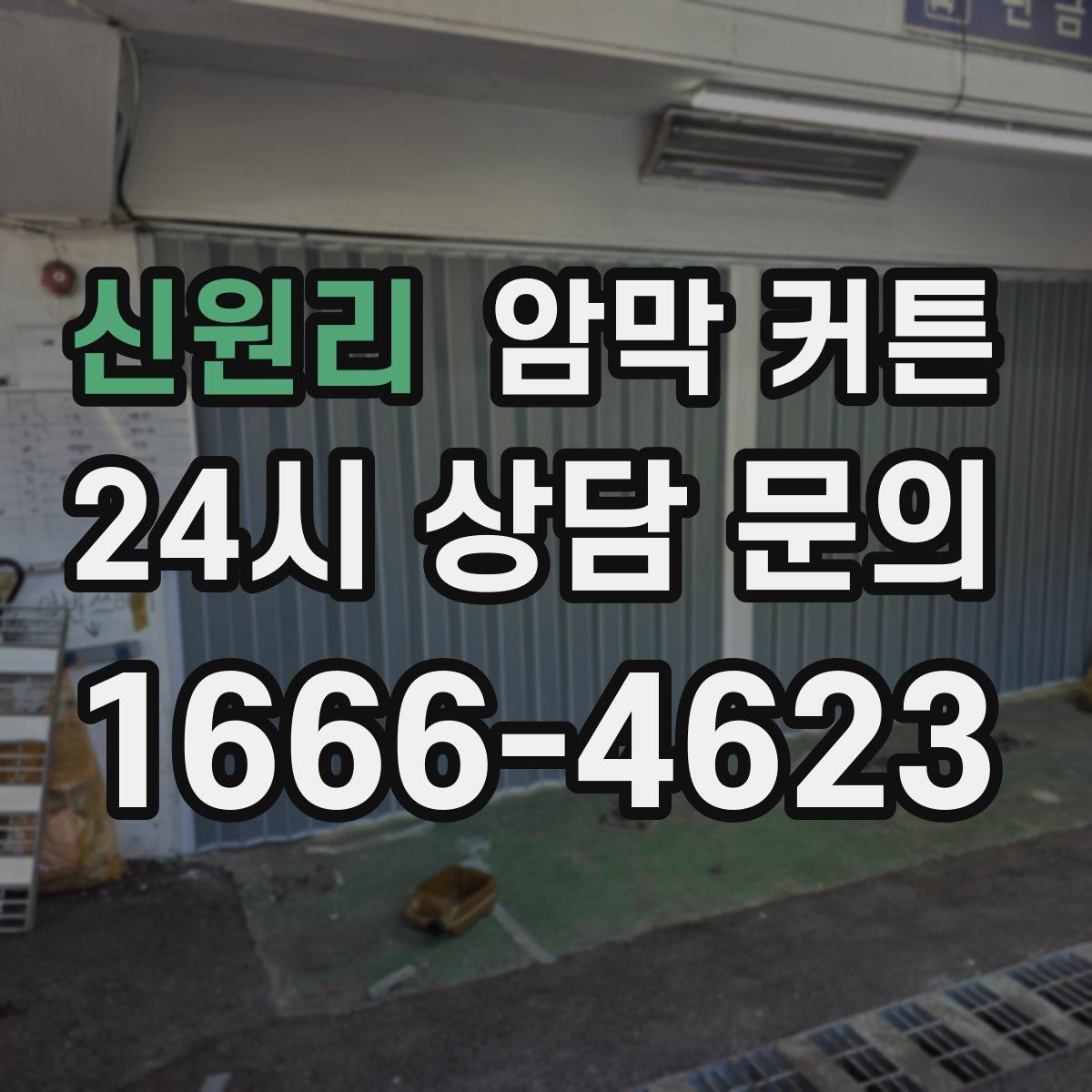 신원리 암막 커튼