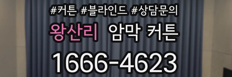 왕산리 암막 커튼