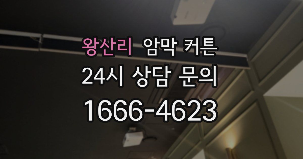 왕산리 암막 커튼