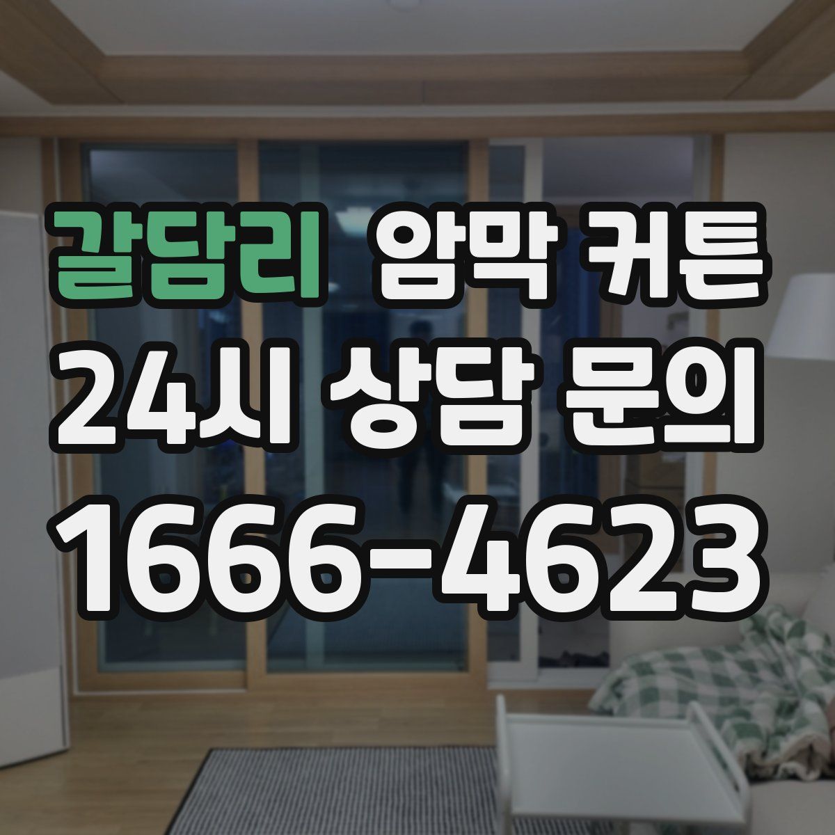 갈담리 암막 커튼