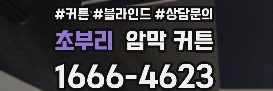 초부리 암막 커튼