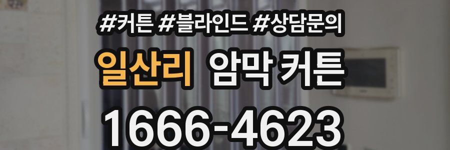 일산리 암막 커튼
