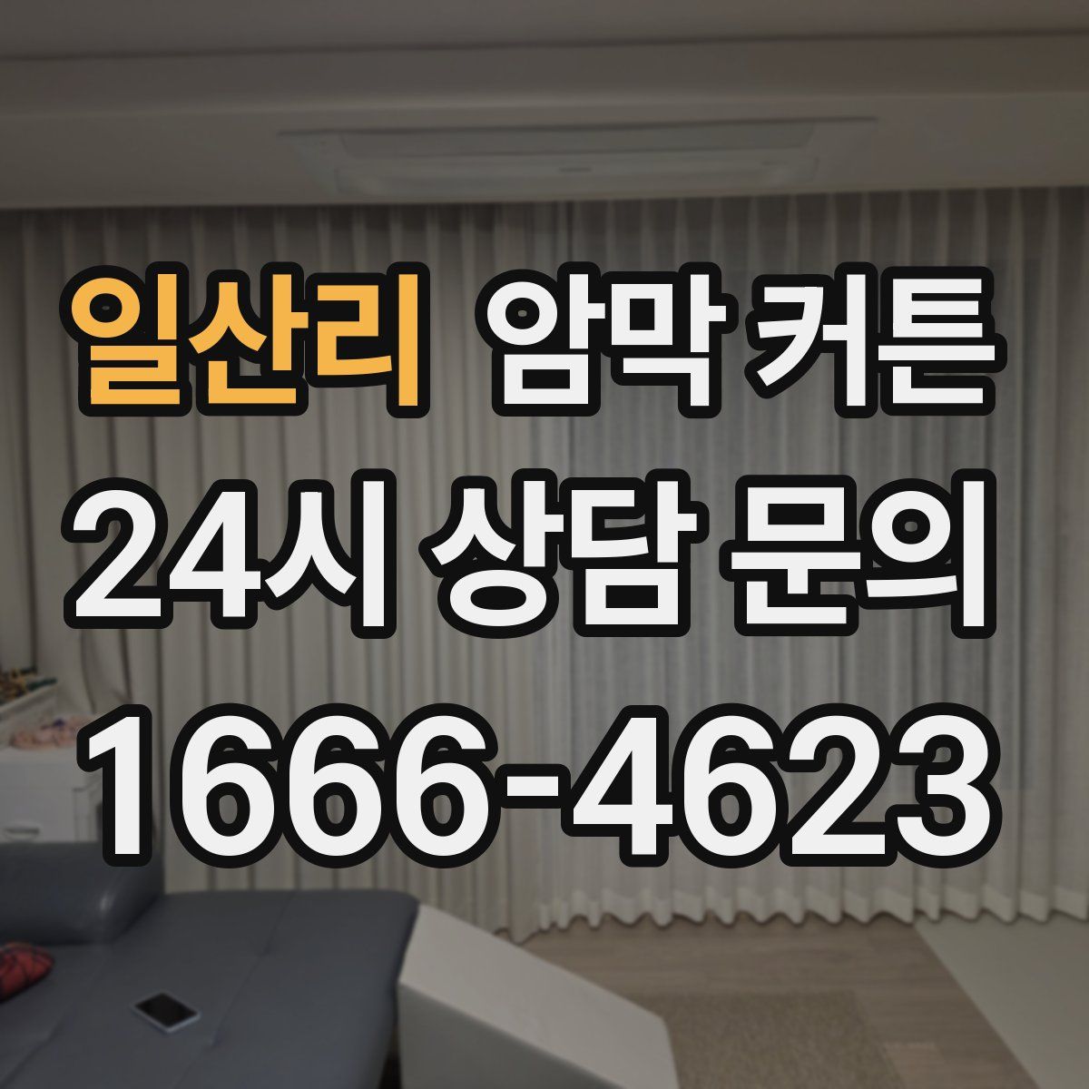 일산리 암막 커튼