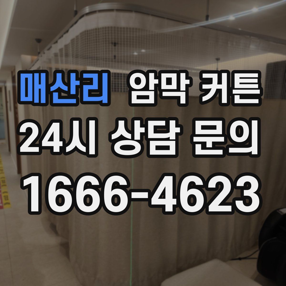 매산리 암막 커튼
