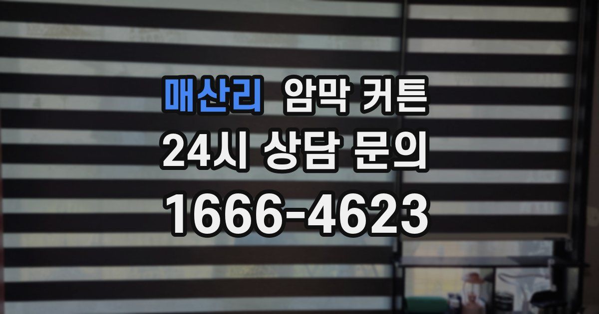 매산리 암막 커튼