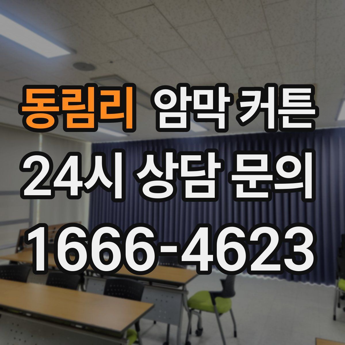 동림리 암막 커튼