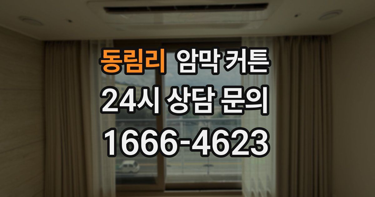 동림리 암막 커튼