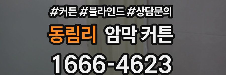 동림리 암막 커튼