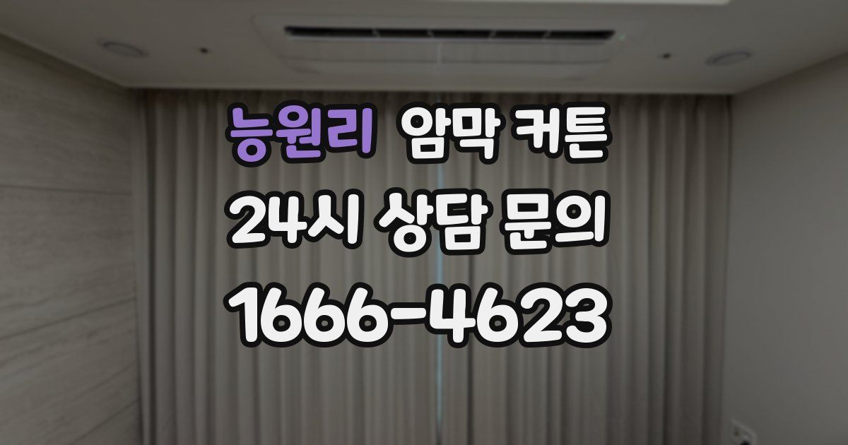 능원리 암막 커튼
