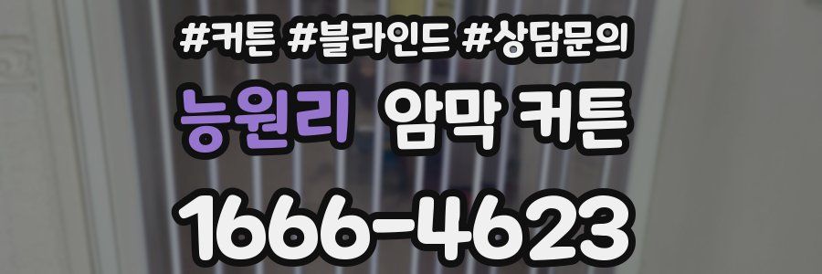 능원리 암막 커튼