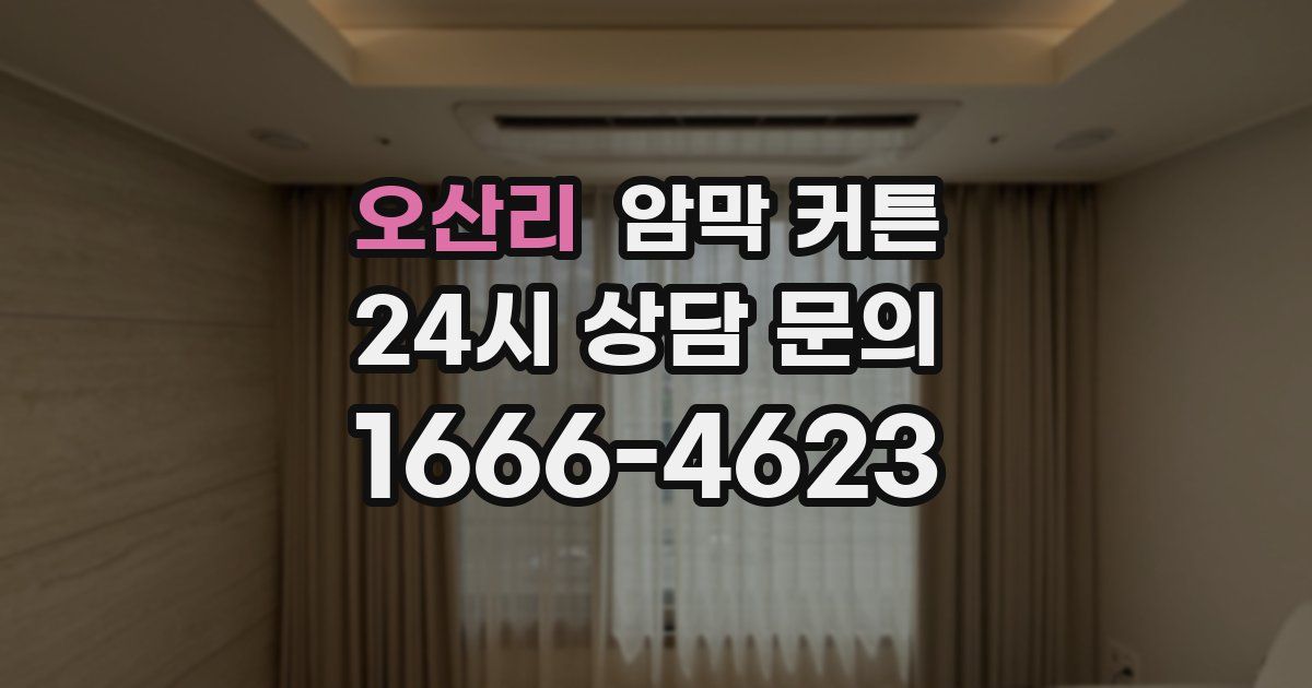 오산리 암막 커튼