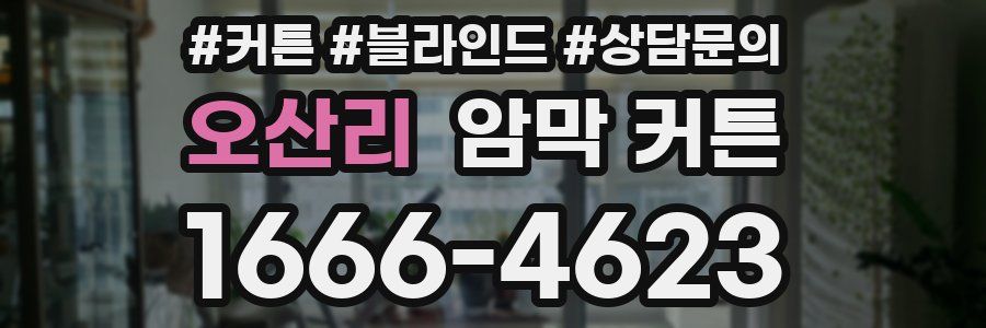 오산리 암막 커튼