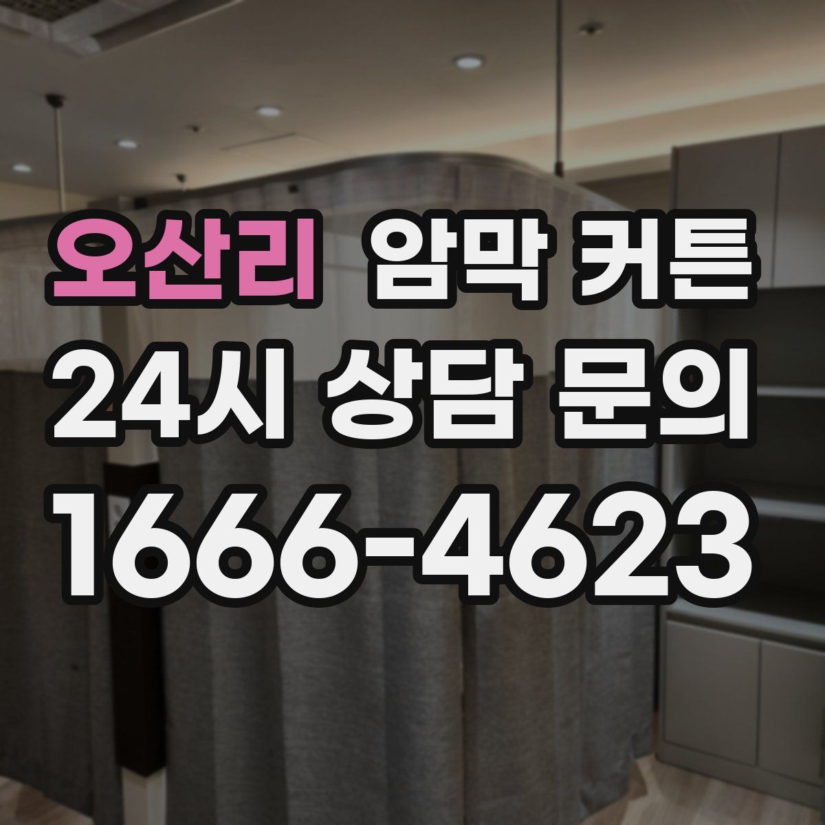 오산리 암막 커튼