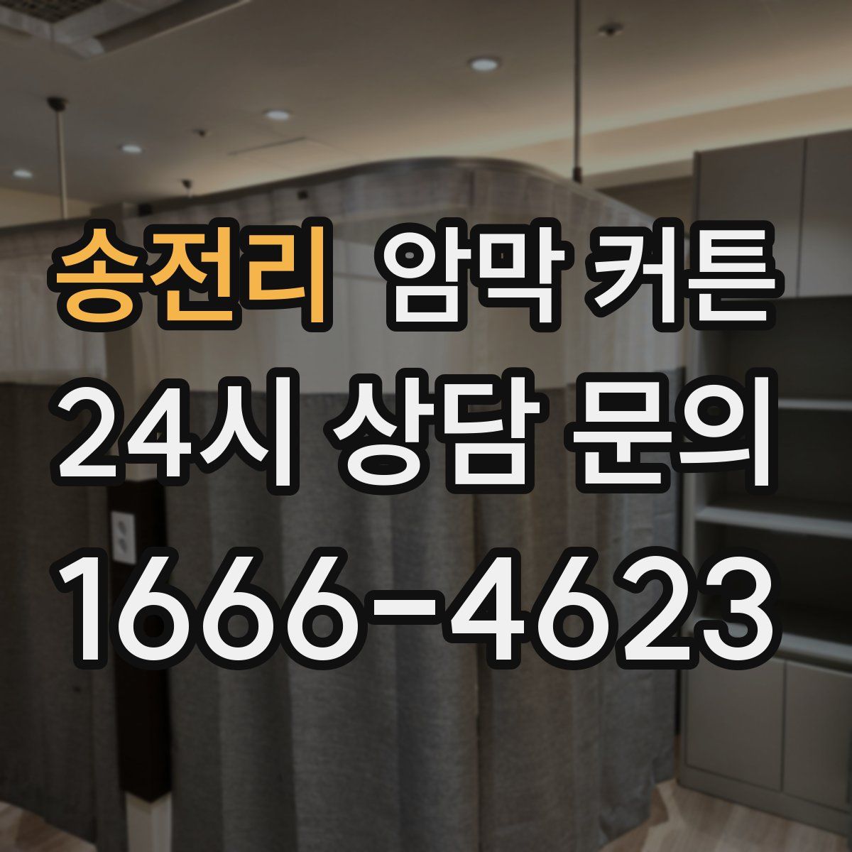 송전리 암막 커튼