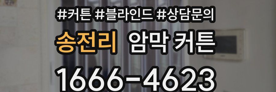 송전리 암막 커튼