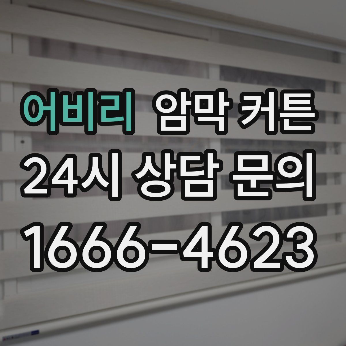 어비리 암막 커튼