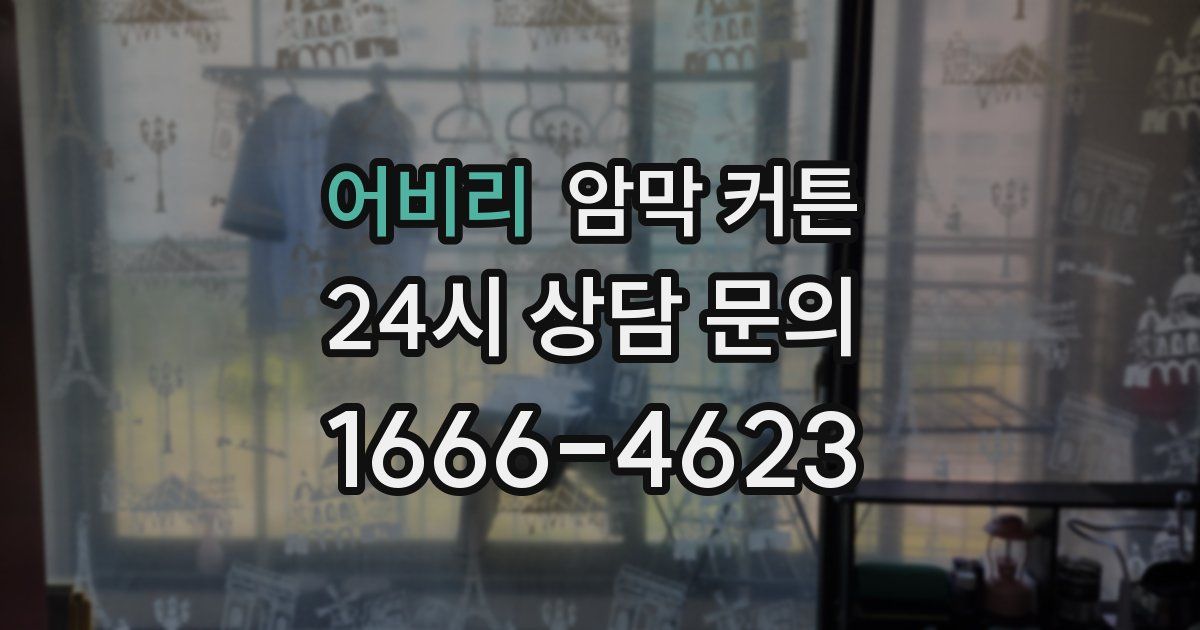 어비리 암막 커튼