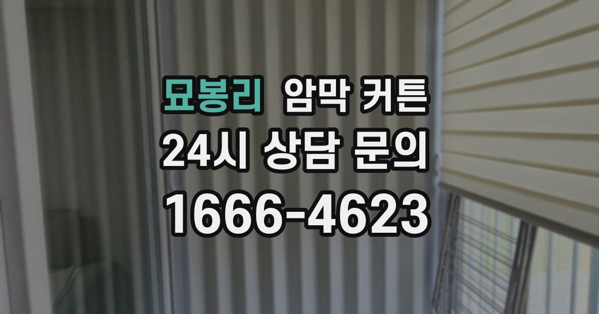 묘봉리 암막 커튼