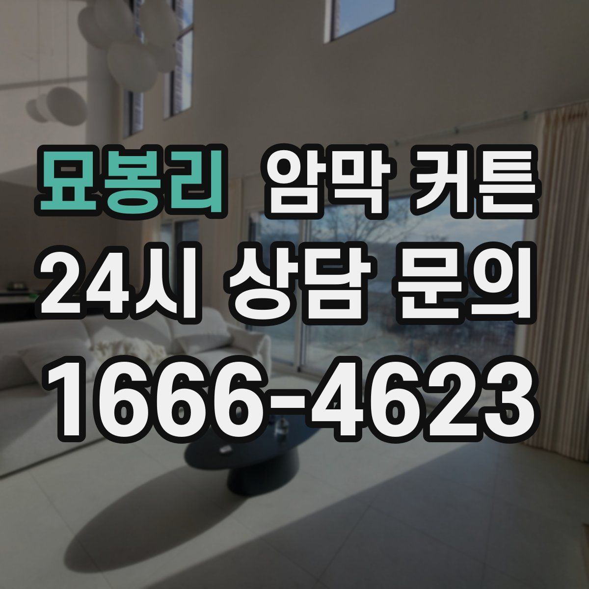 묘봉리 암막 커튼