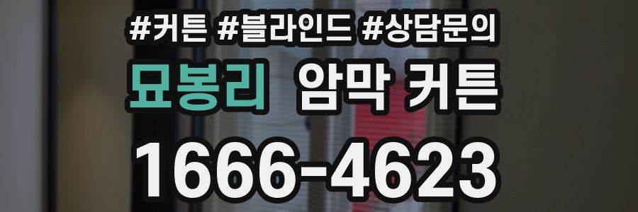 묘봉리 암막 커튼