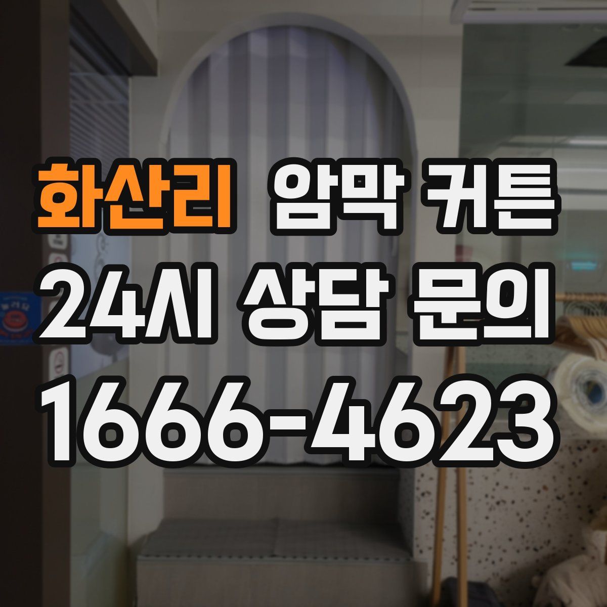 화산리 암막 커튼