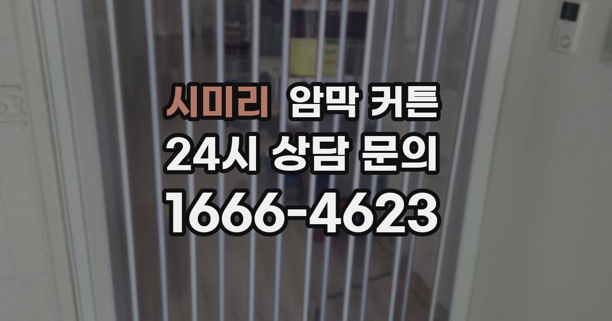 시미리 암막 커튼