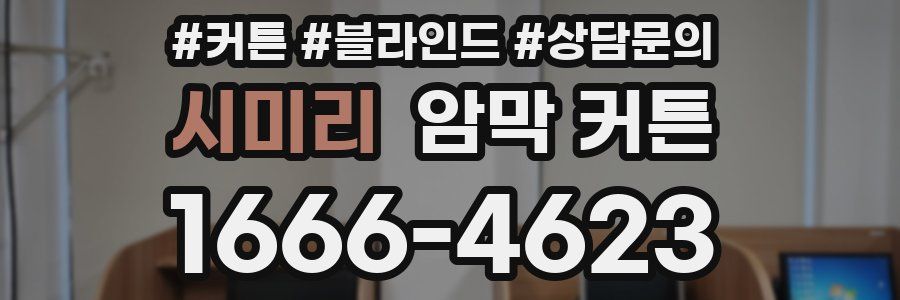 시미리 암막 커튼