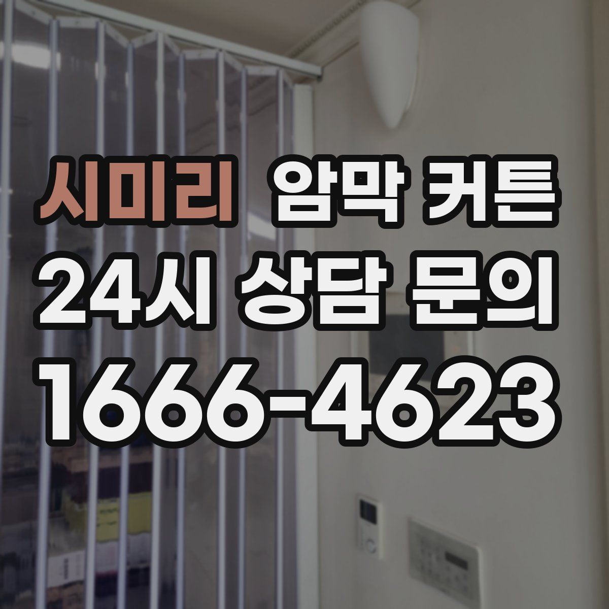 시미리 암막 커튼