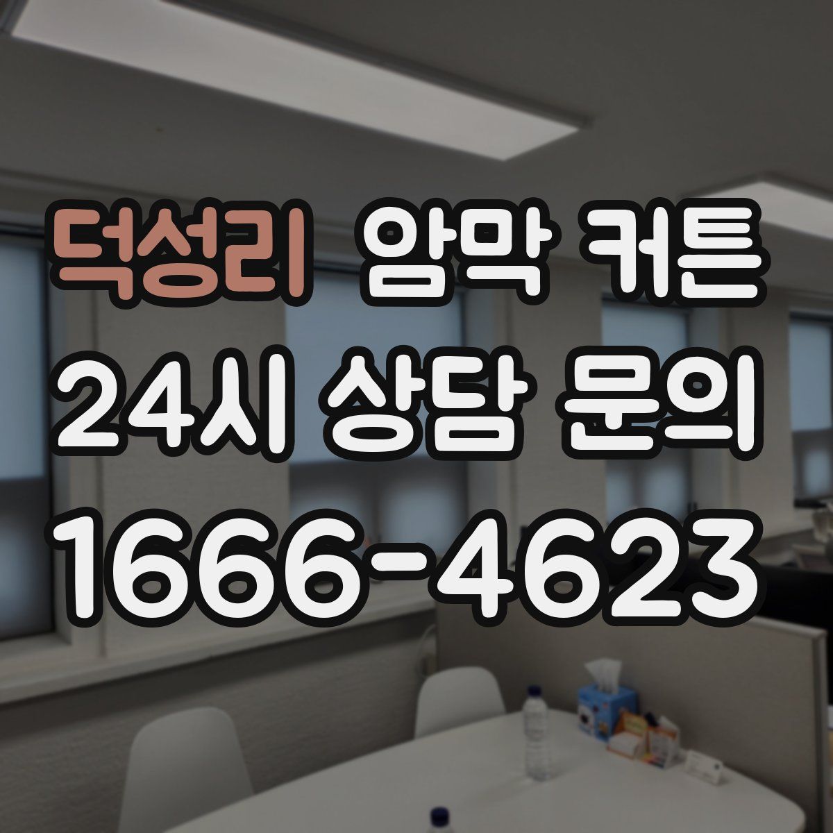 덕성리 암막 커튼