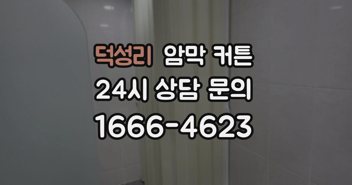 덕성리 암막 커튼