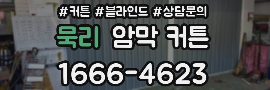 묵리 암막 커튼