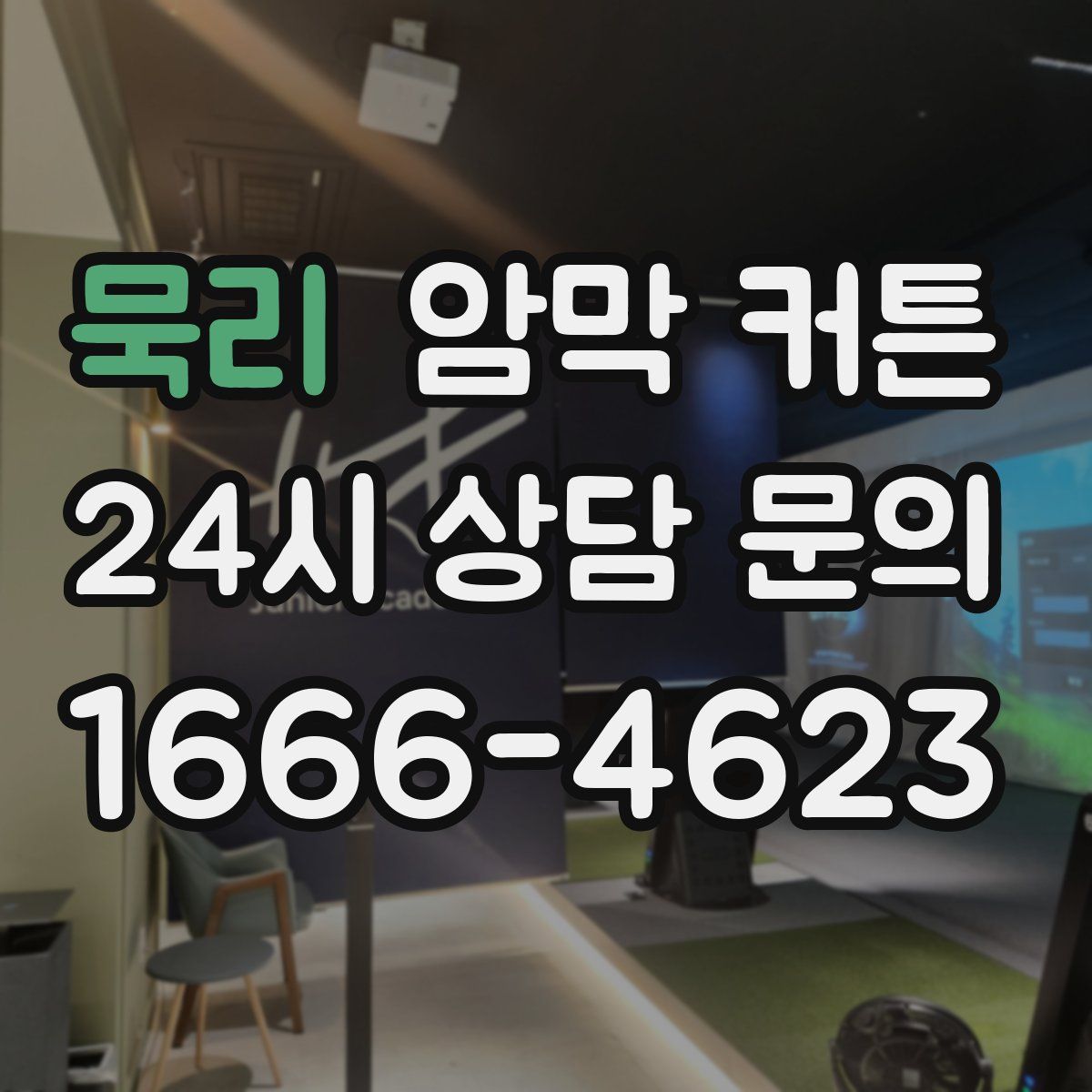 묵리 암막 커튼