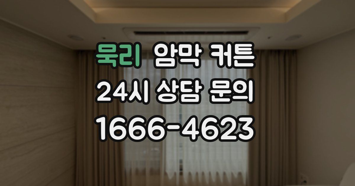 묵리 암막 커튼