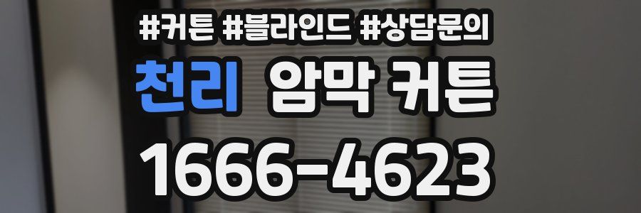천리 암막 커튼