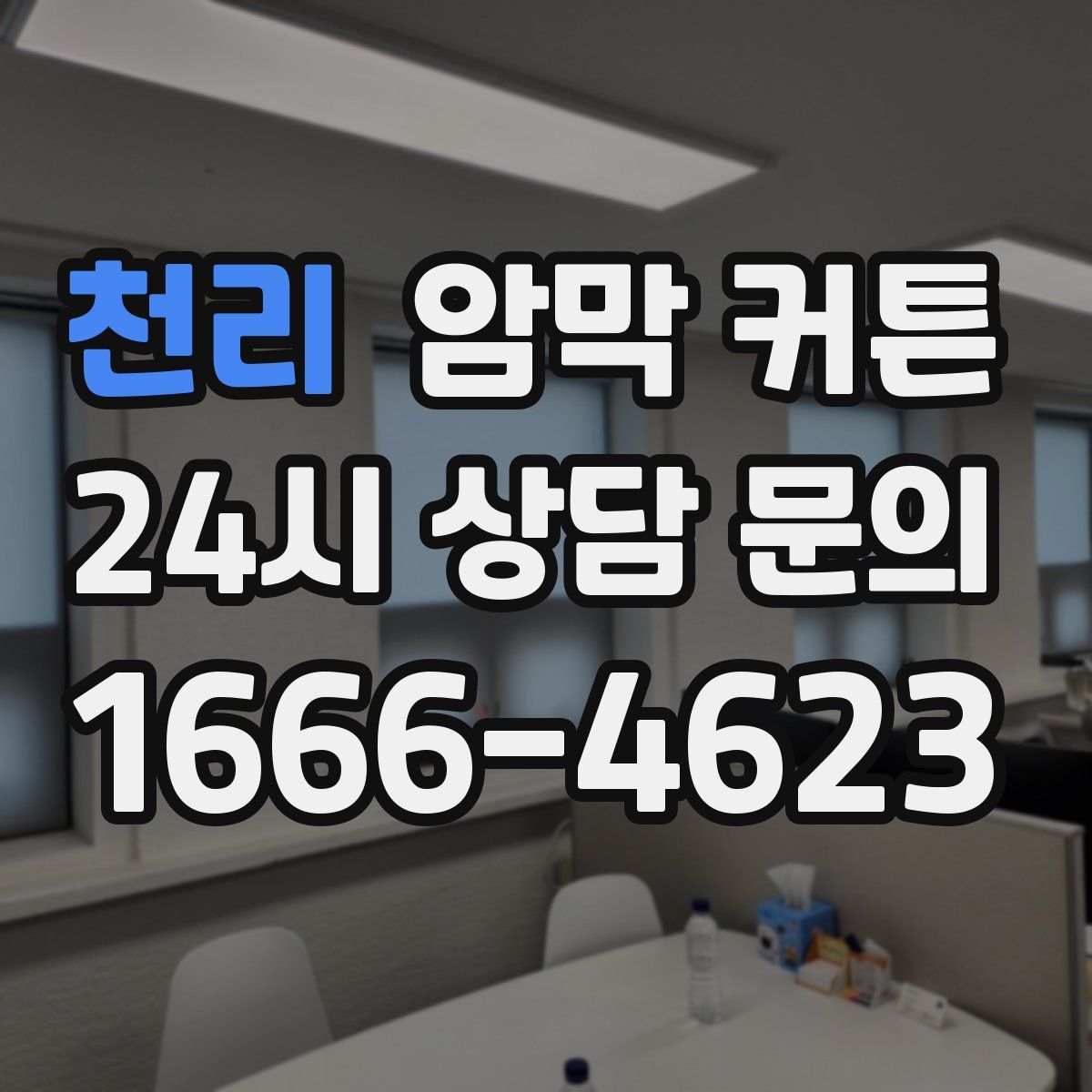 천리 암막 커튼