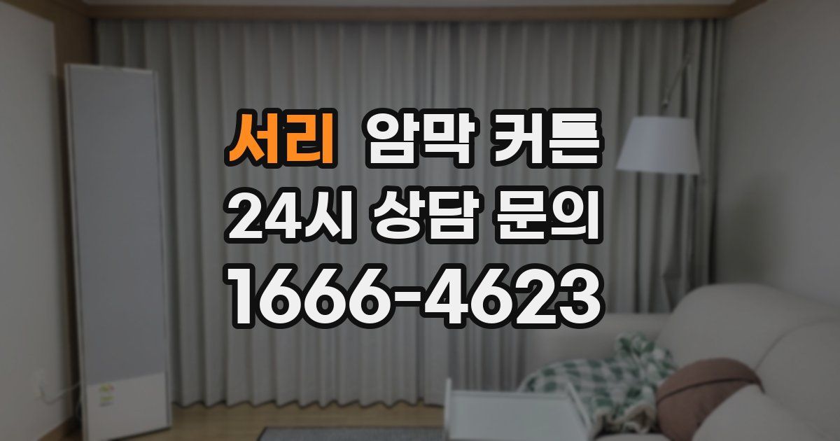 서리 암막 커튼