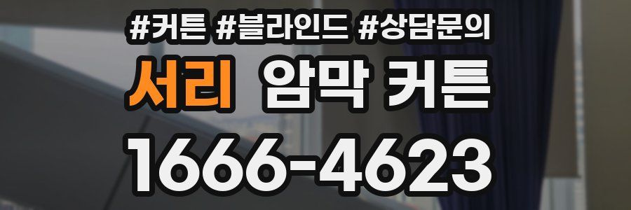 서리 암막 커튼