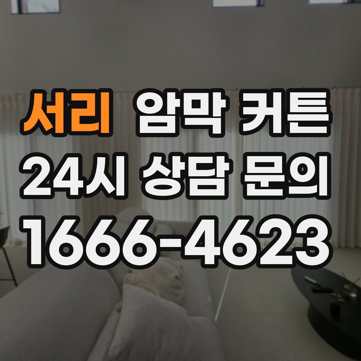 서리 암막 커튼