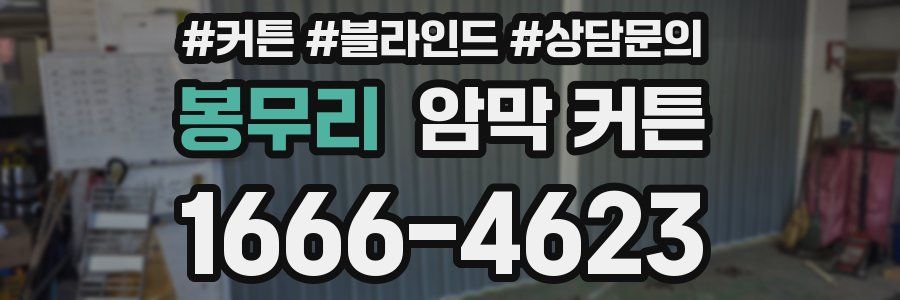 봉무리 암막 커튼