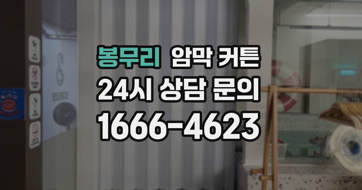 봉무리 암막 커튼