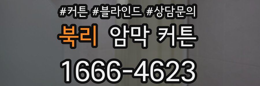 북리 암막 커튼