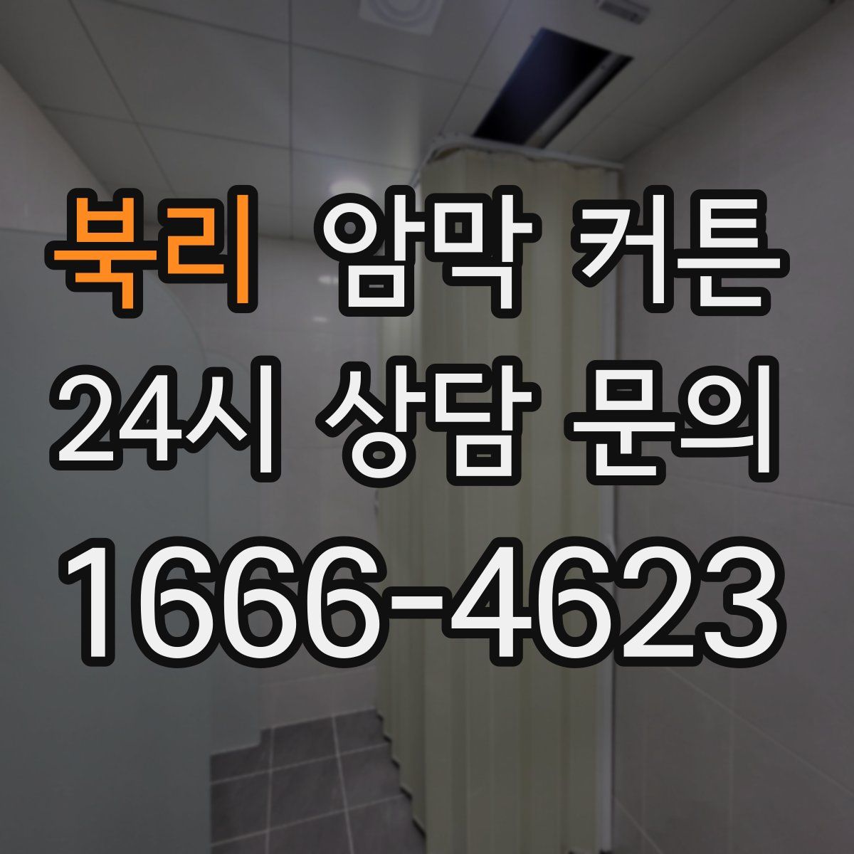 북리 암막 커튼